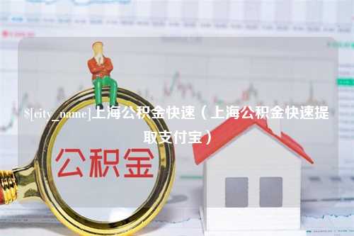 泗阳上海公积金快速（上海公积金快速提取支付宝）